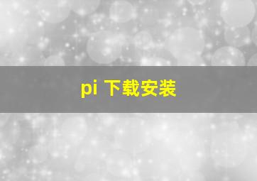 pi 下载安装